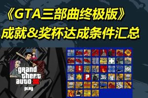 《GTA3终极版》游戏成就&奖杯达成条件内容详细汇总！