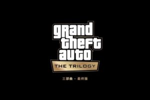 GTA罪恶都市最终版现身Steam后台，三部曲或将回归