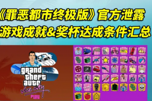 《罪恶都市终极版》游戏成就&奖杯达成条件内容详细汇总！