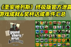 《圣安地列斯终极版》游戏成就&奖杯达成条件内容详细汇总！