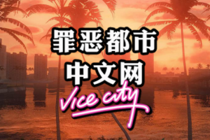 侠盗猎车手罪恶都市中文免安装版