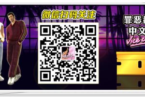 罪恶都市中文网官方公众号【侠盗飞车罪恶都市】