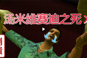 罪恶都市汤米的结局