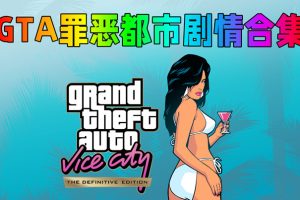 GTA罪恶都市剧情视频合集