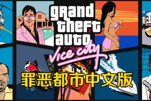 侠盗猎车罪恶都市下载_罪恶都市电脑版下载