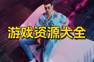游戏资源大全（QQ群6609140）