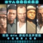 《GTAOL》联系人任务开启双倍报酬 4件DJ T恤免费拿