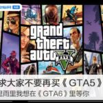 风里雨里我想在《GTA6》里等你，求求大家不要再买《GTA5》了！