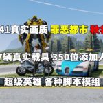 GTA5 1.41真实画质 秋名山 迪拜 677辆真实载具 350位添加人物 超级英雄【105GB】