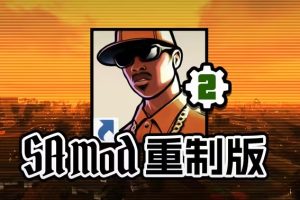 【圣安地列斯20周年】2024圣安地列斯MOD整合包