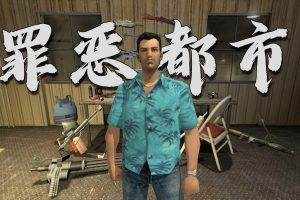 罪恶都市游戏+汉化补丁+存档+修改器+秘籍