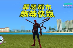 🧨🧧罪恶都市蜘蛛侠版免费下载