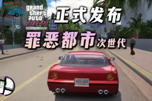 🧧免费下载|罪恶都市次世代版,GTA4引擎罪恶都市重制版