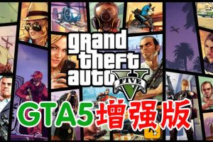 🧡侠盗猎车手5增强版/GTA5增强版/Grand Theft Auto V Enhanced