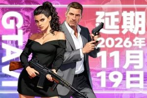 GTA6再迎延期!2026年11月19日发售,玩家:为品质愿再等