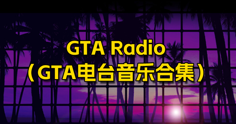 GTA系列游戏电台音乐合集