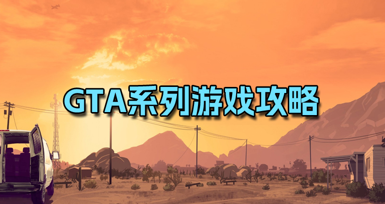 GTA系列游戏攻略合集