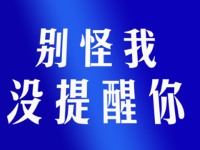 深度揭秘:轻钢别墅骗局,业内人教你如何预防被骗(所有人必看)